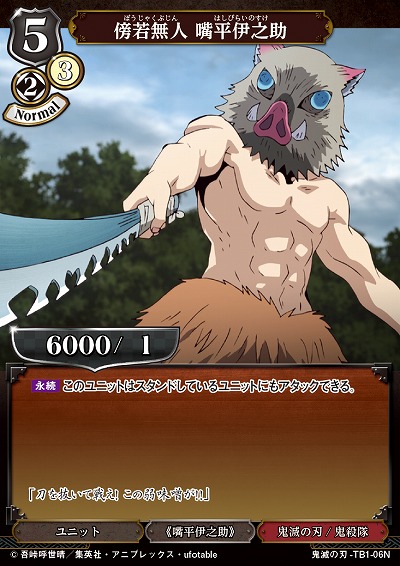 傍若無人 嘴平伊之助 【KY/TB1/06N】